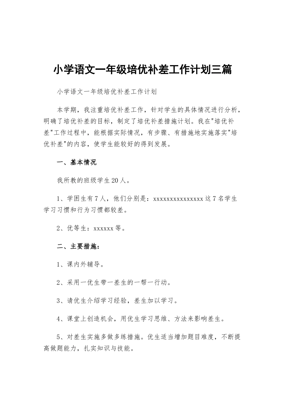 小学语文一年级培优补差工作计划三篇.docx_第1页