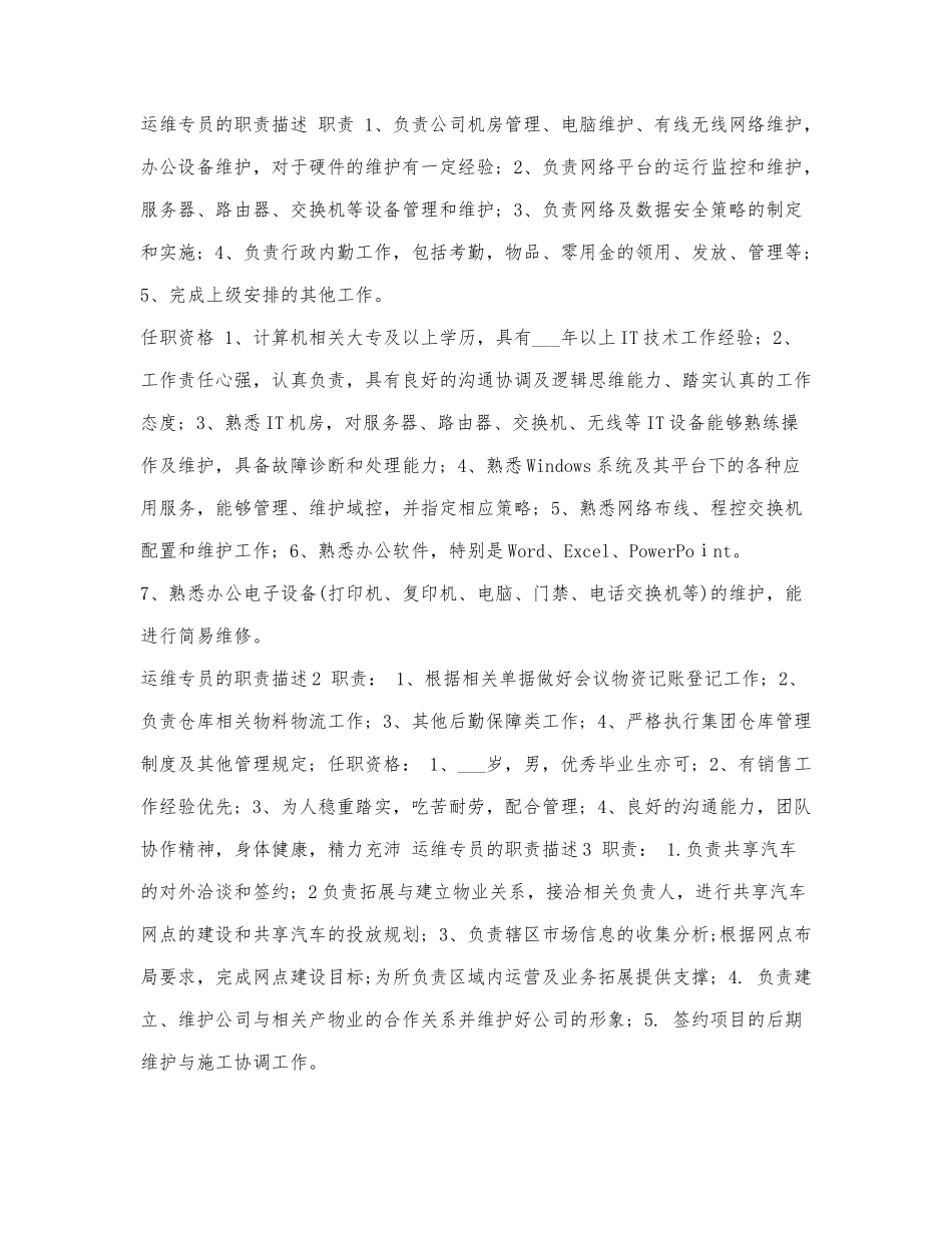 运维专员的职责描述.docx_第1页