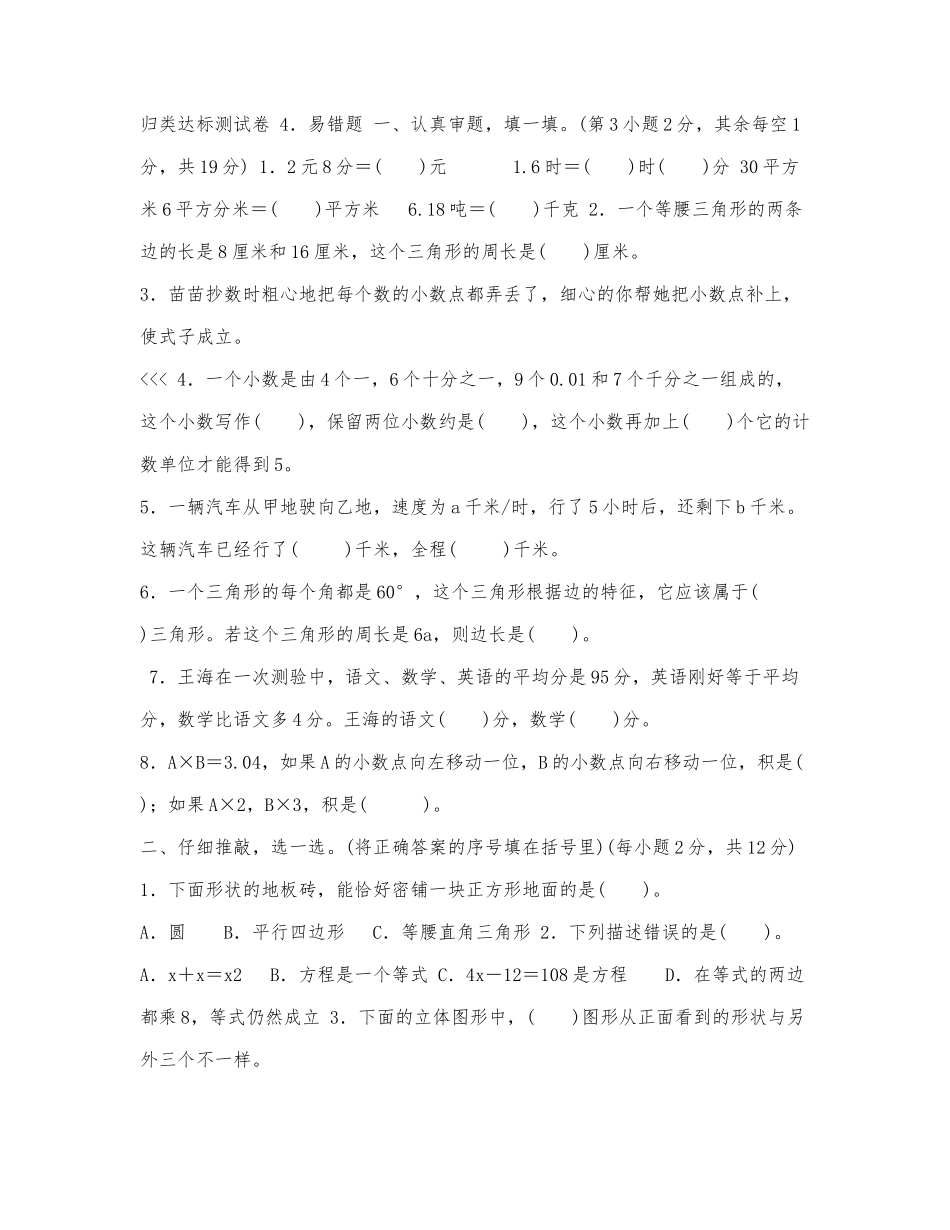 北师版四年级下册数学,4．易错题,测.docx_第1页