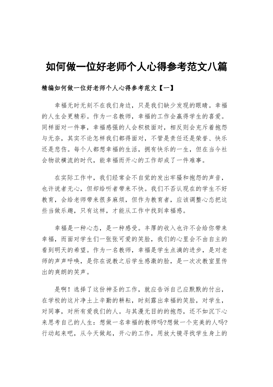 如何做一位好老师个人心得参考范文八篇.docx_第1页