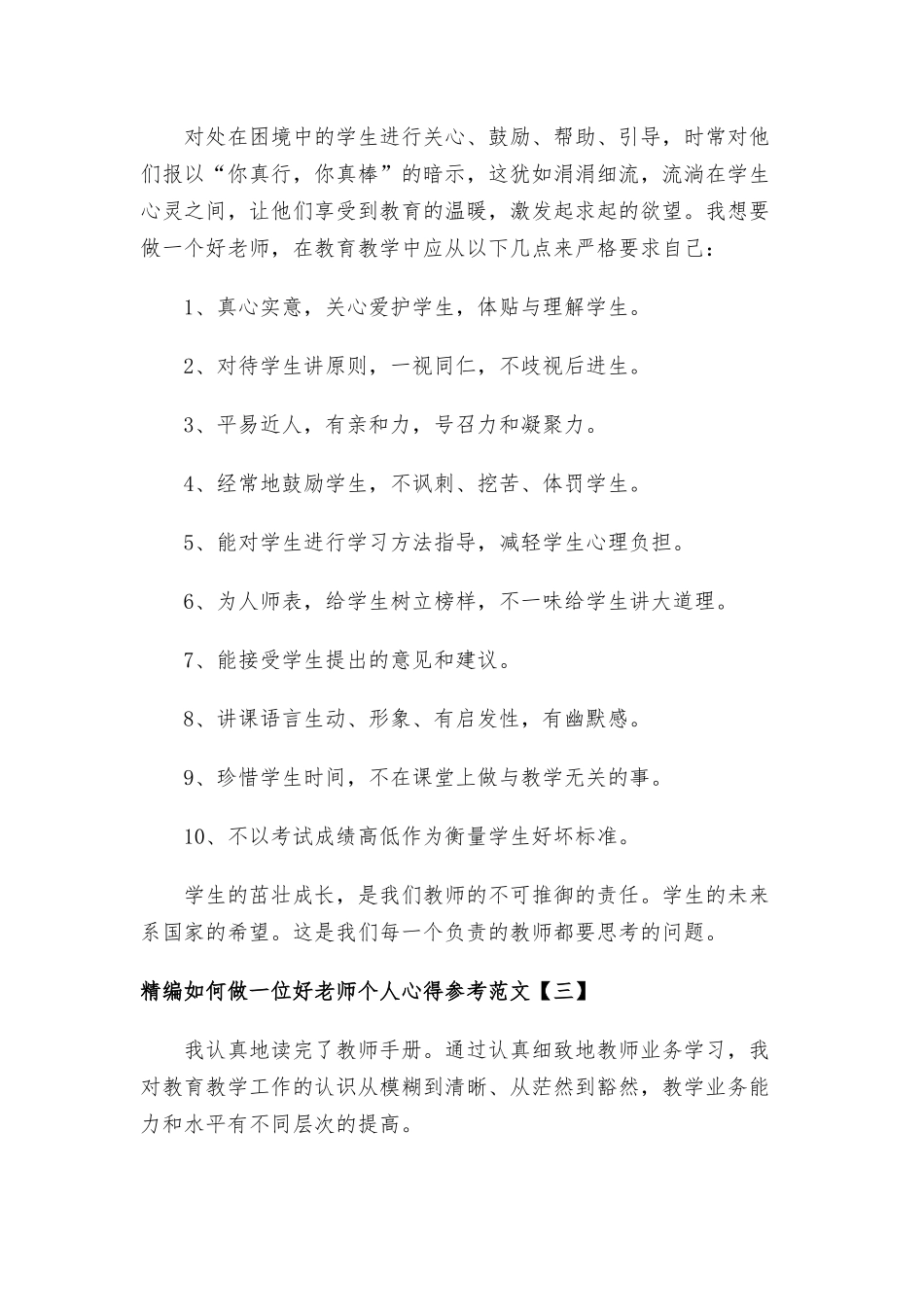 如何做一位好老师个人心得参考范文八篇.docx_第3页