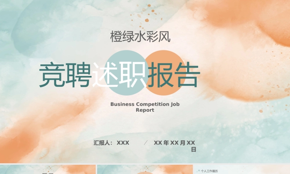 橙绿水彩风竞聘述职PPT模板.pptx