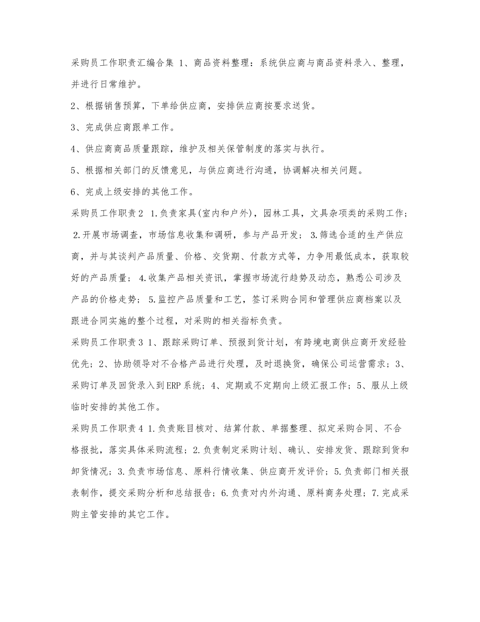 采购员工作职责汇编合集.docx_第1页