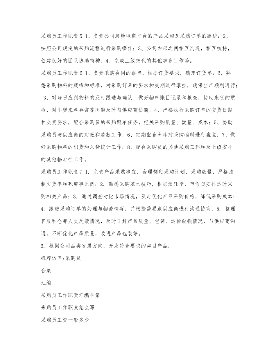 采购员工作职责汇编合集.docx_第2页
