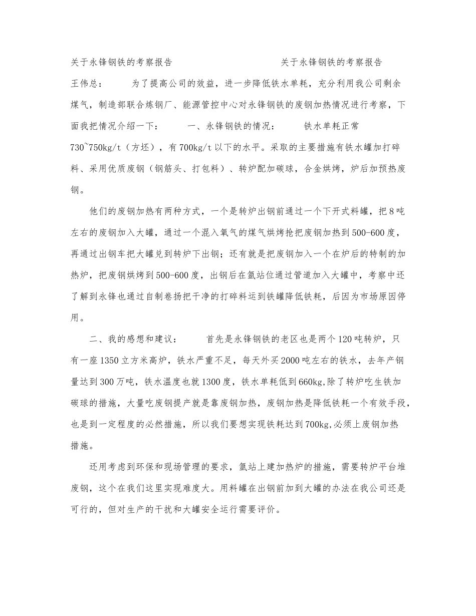 关于永锋钢铁的考察报告.docx_第1页