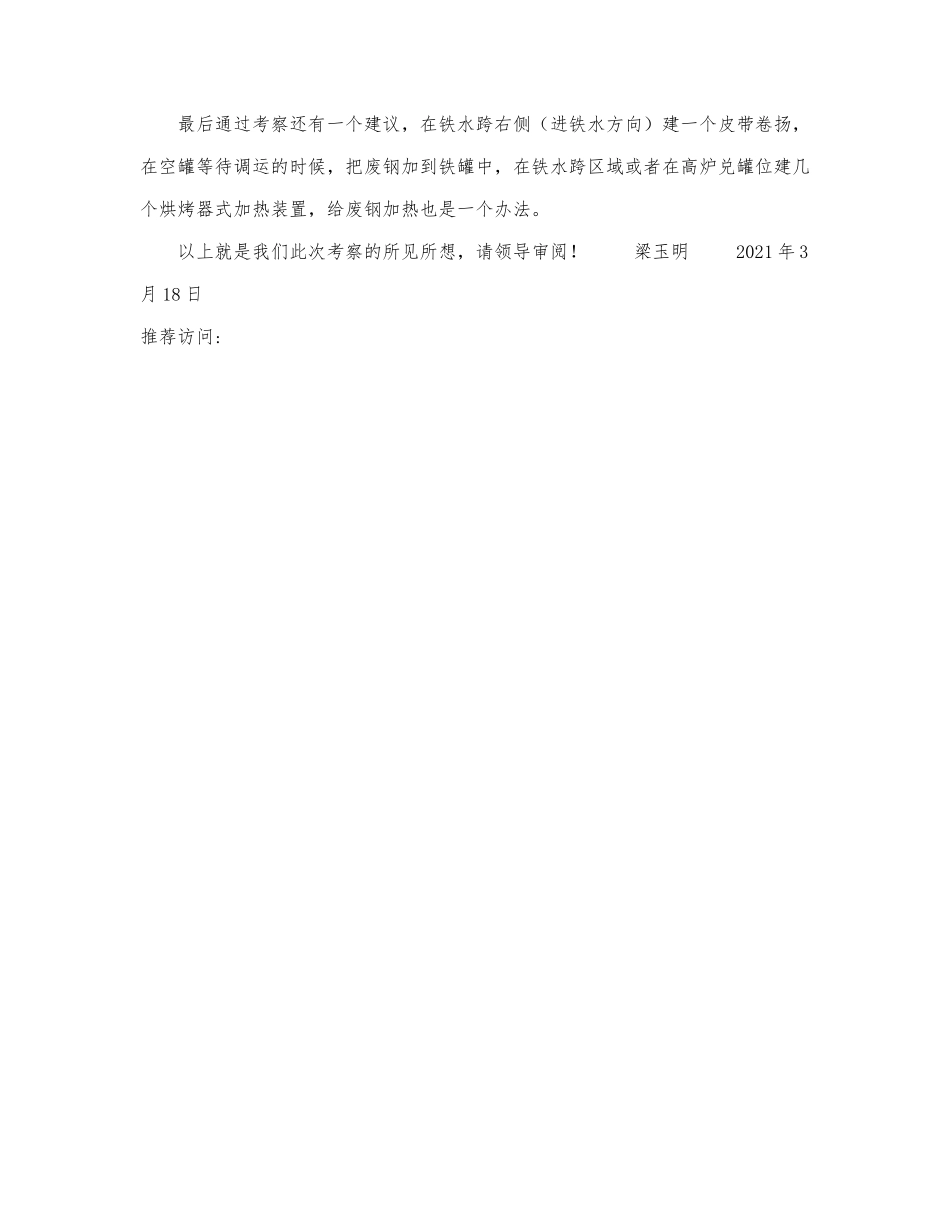 关于永锋钢铁的考察报告.docx_第2页