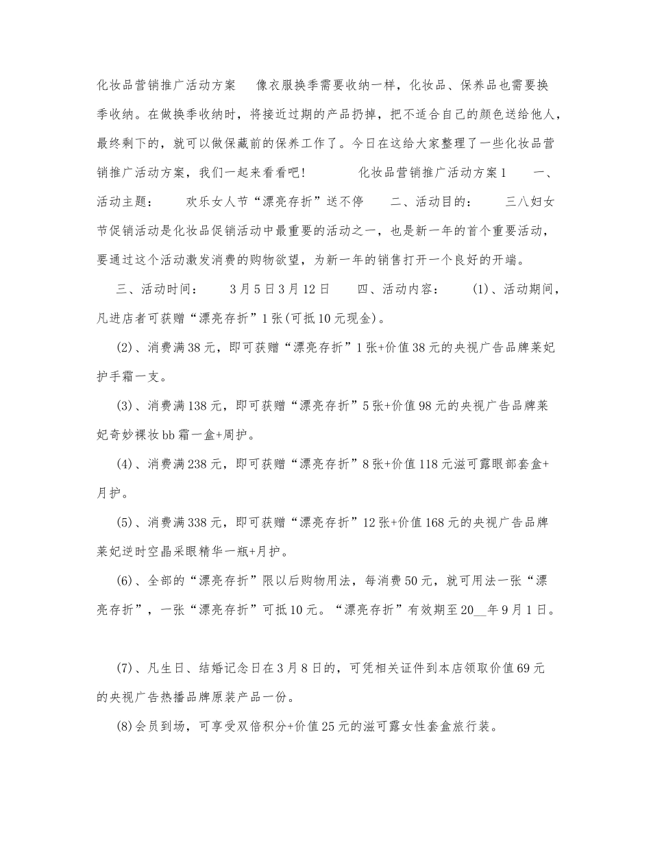 化妆品营销推广活动方案.docx_第1页