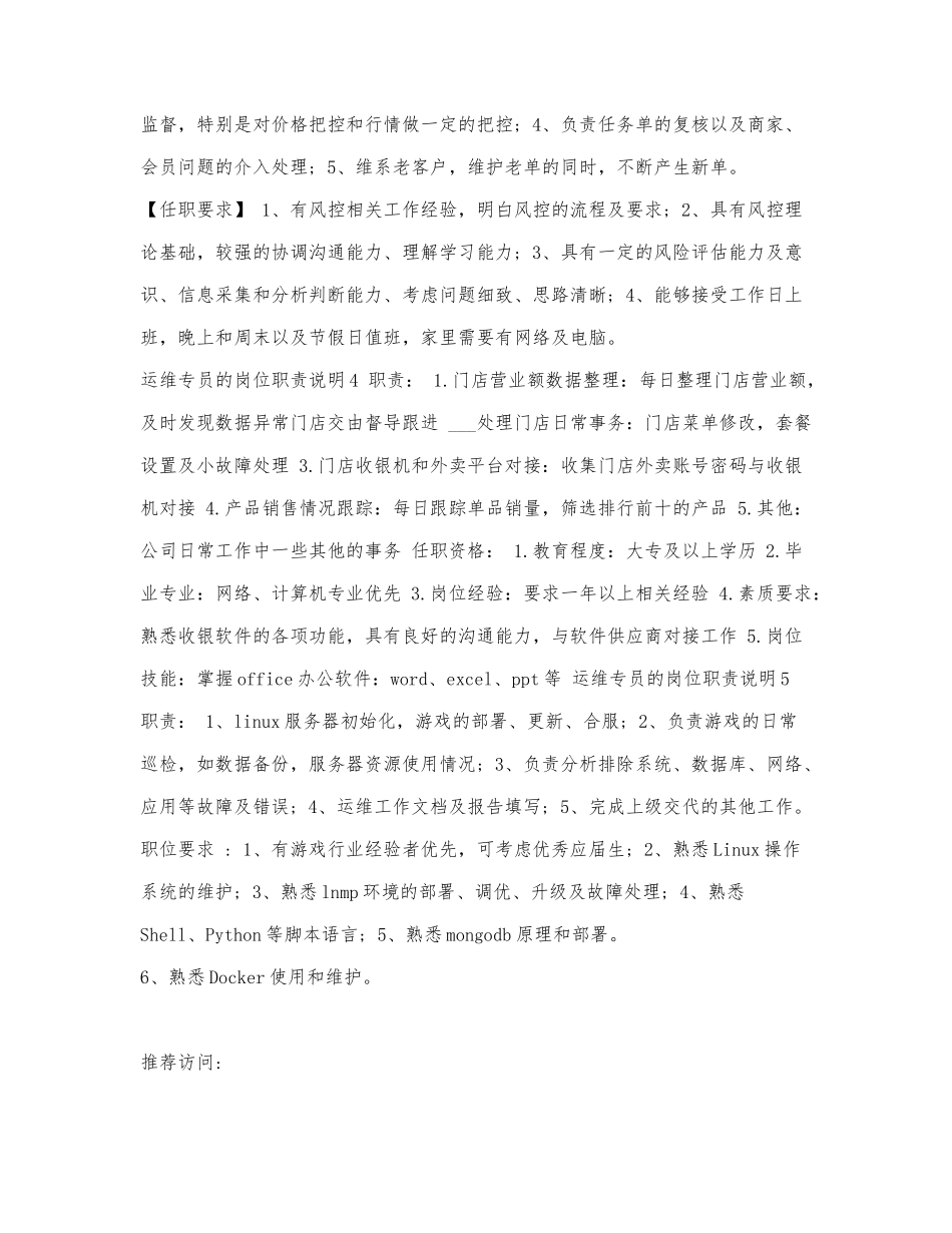 运维专员的岗位职责说明.docx_第2页