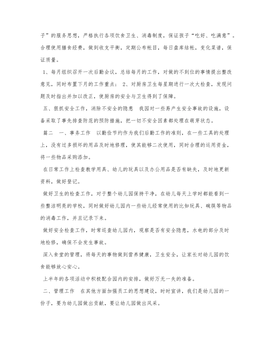 5篇2021年幼儿园后勤工作总结.docx_第2页