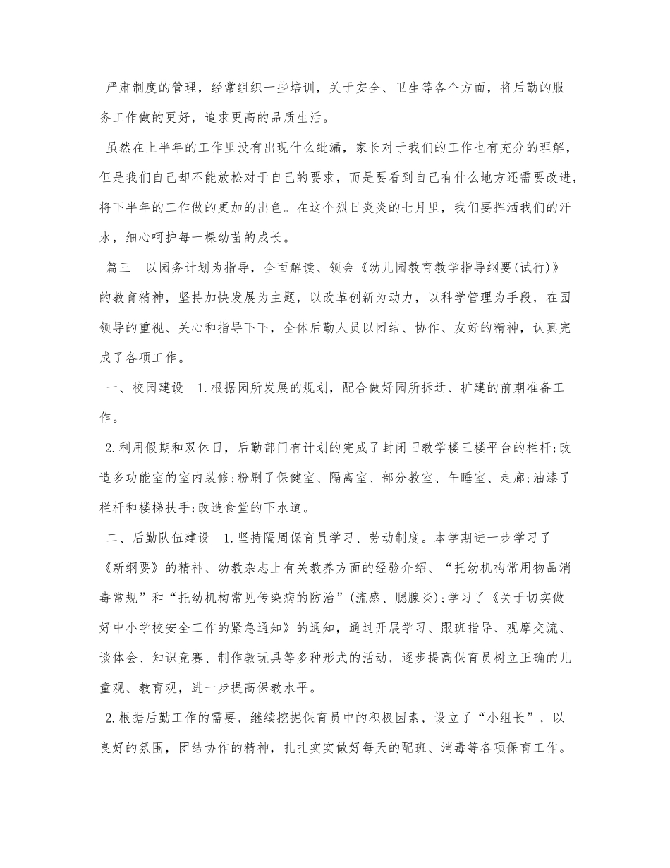 5篇2021年幼儿园后勤工作总结.docx_第3页