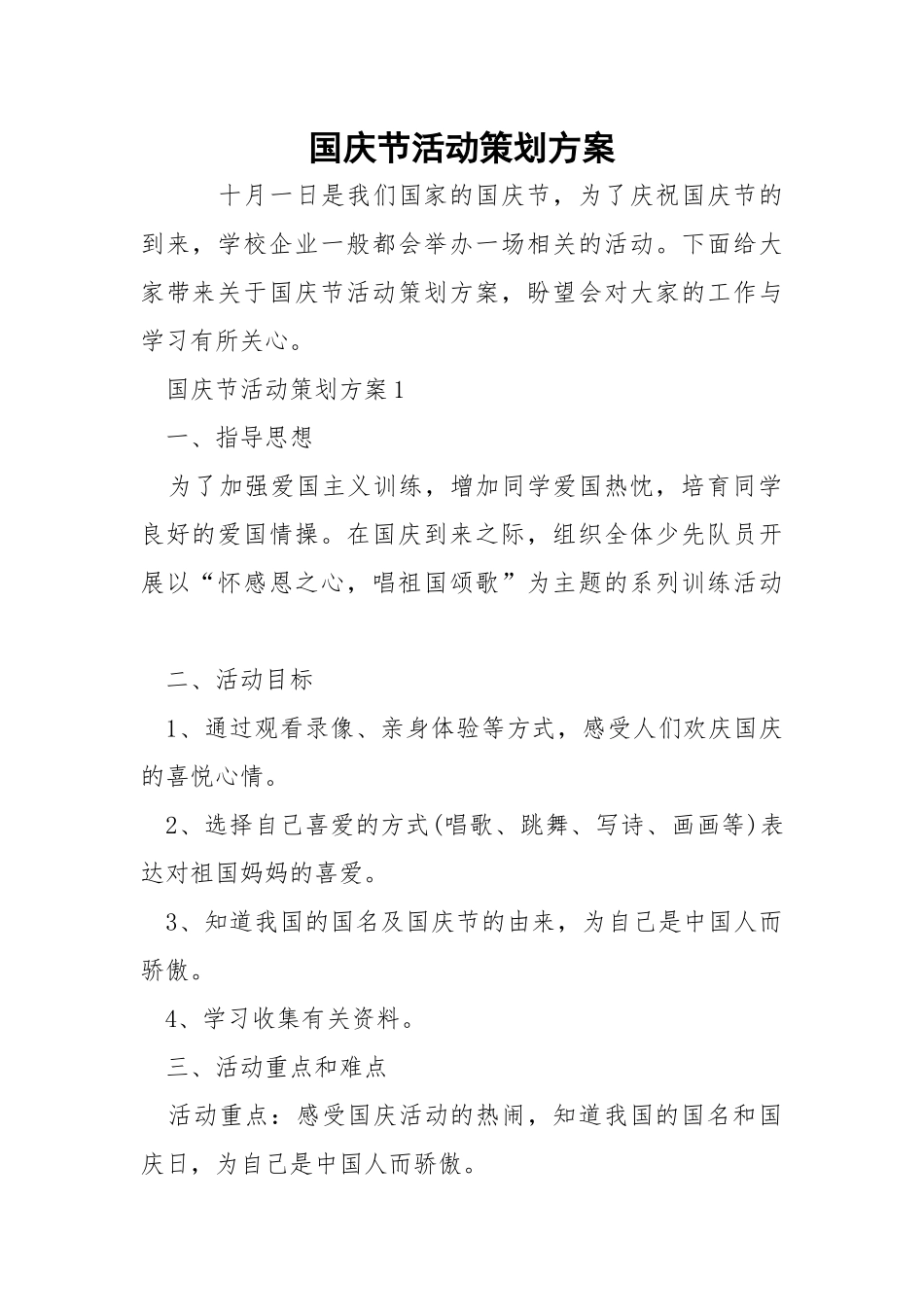 国庆节活动策划方案.docx_第1页