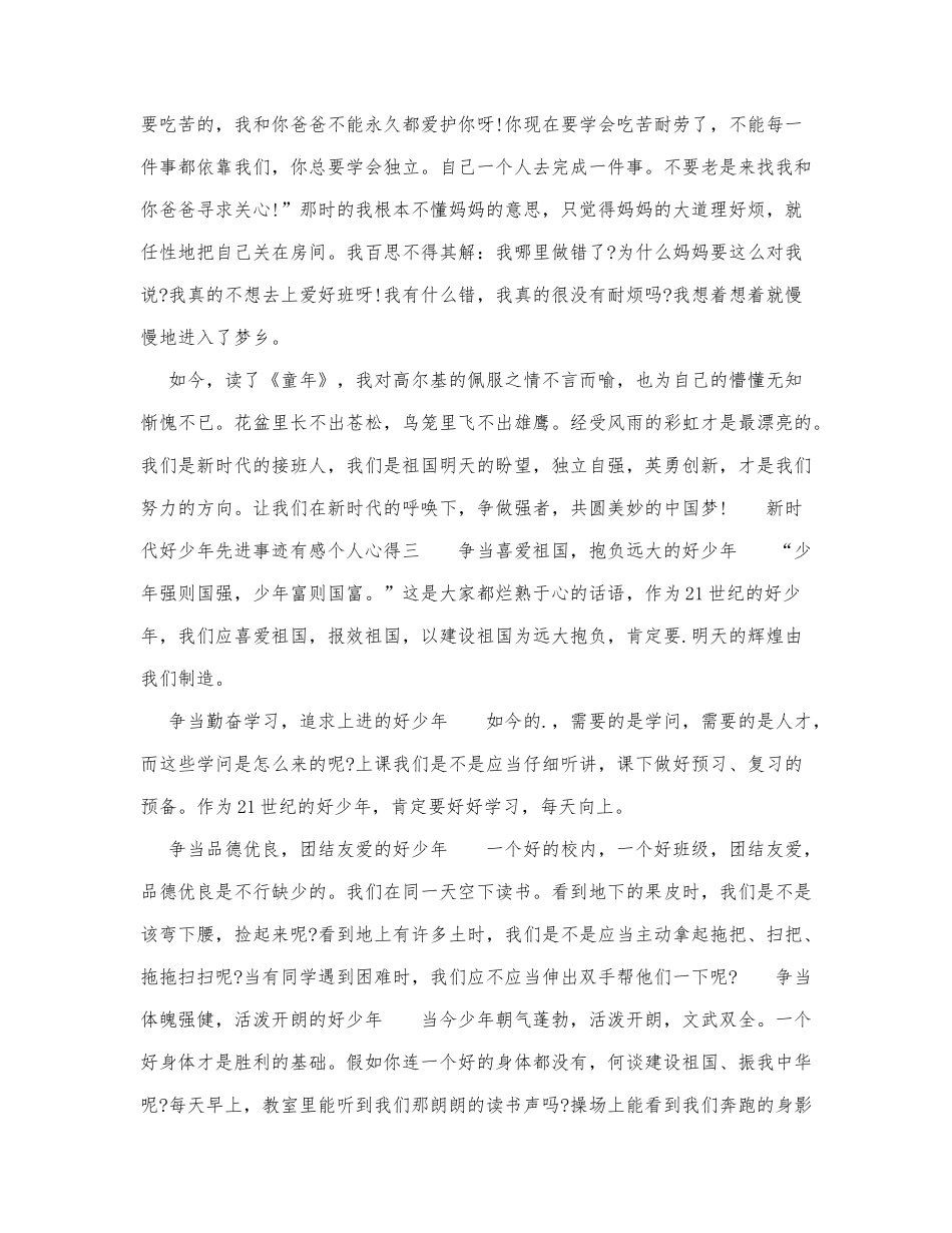 学习2021新时代好少年先进事迹有感.docx_第3页