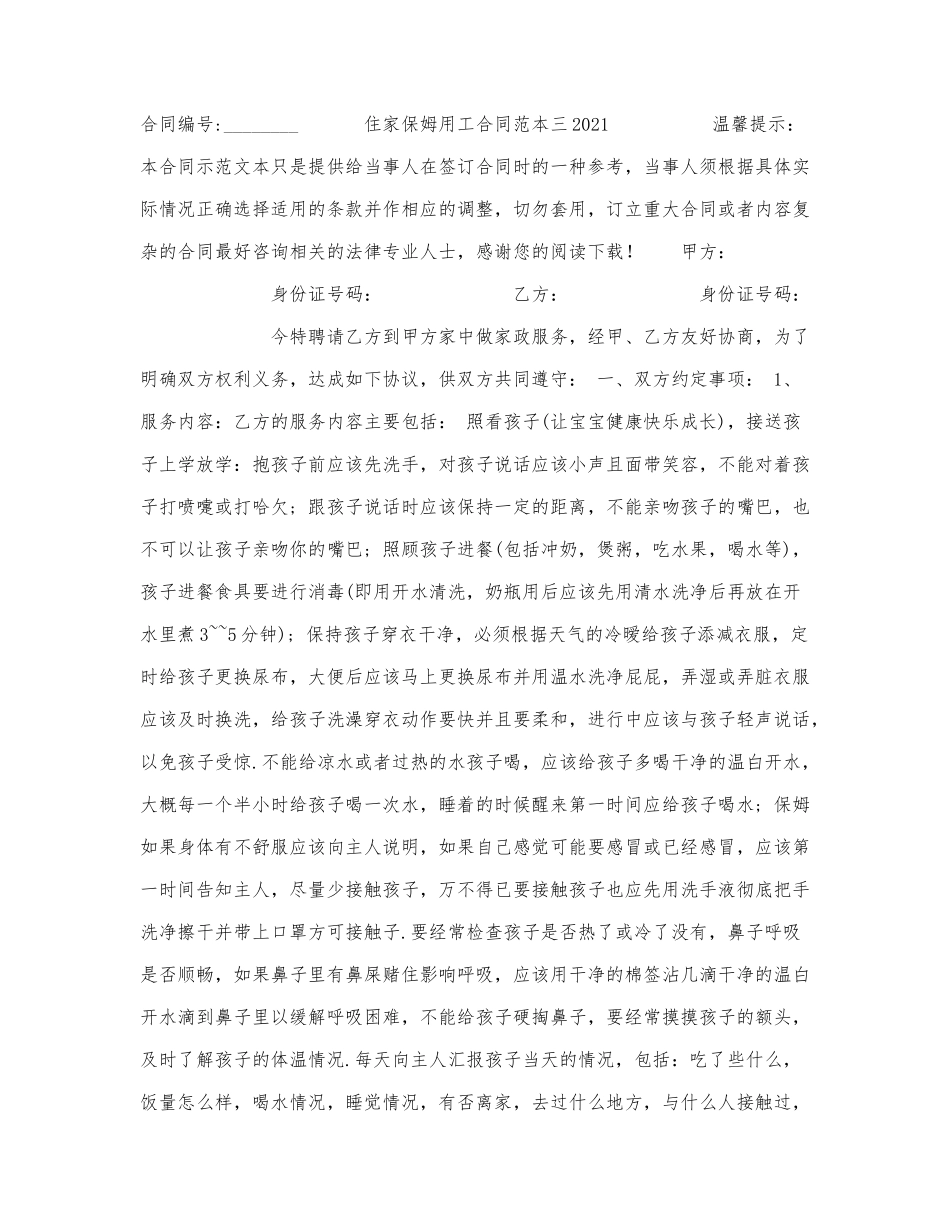 住家保姆用工合同范本三2021.docx_第1页