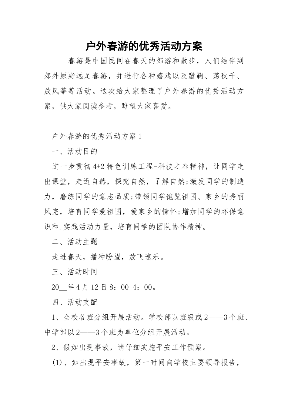 户外春游的优秀活动方案.docx_第1页