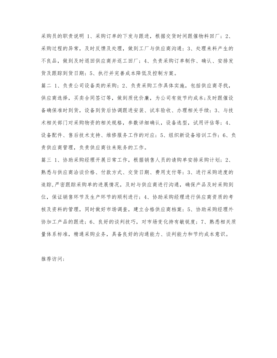 采购员的职责说明.docx_第1页