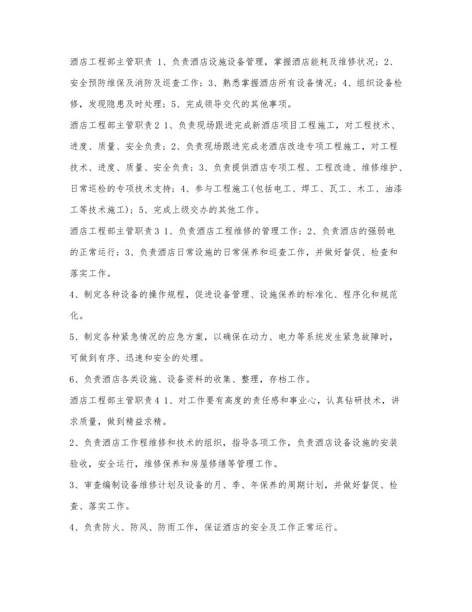 酒店工程部主管职责.docx_第1页