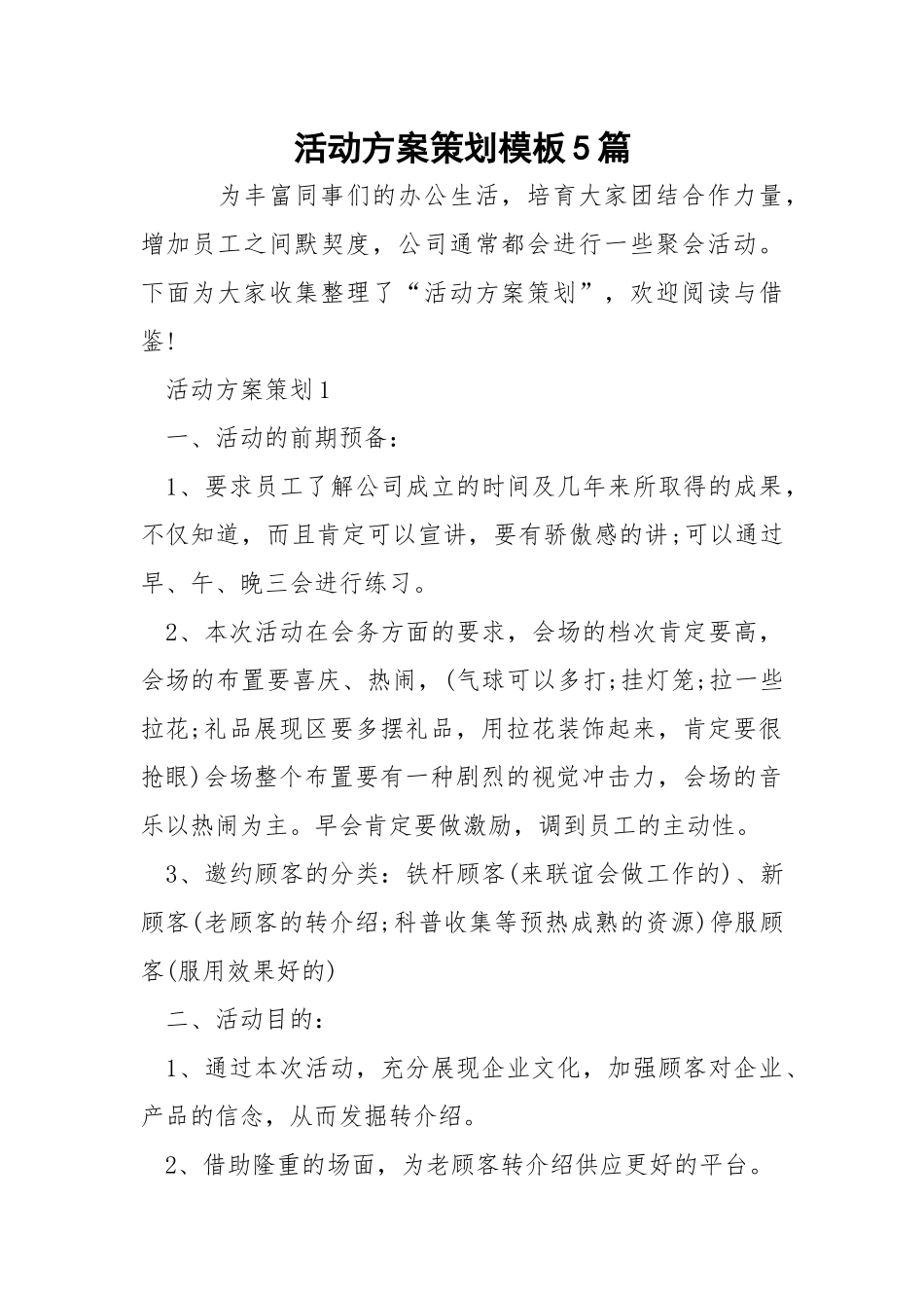 活动方案策划模板5篇.docx_第1页