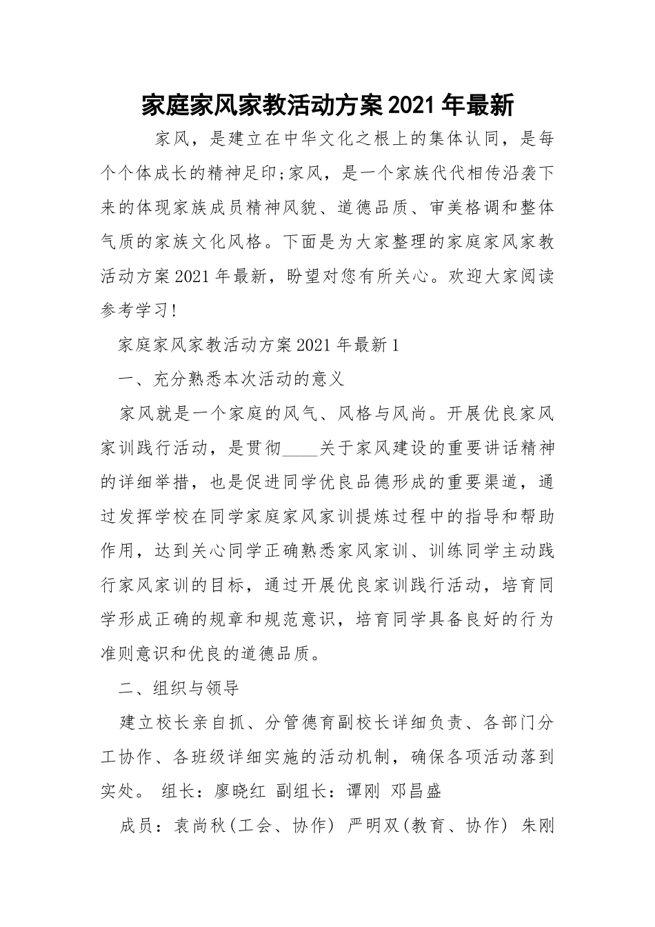 家庭家风家教活动方案2021年最新.docx_第1页