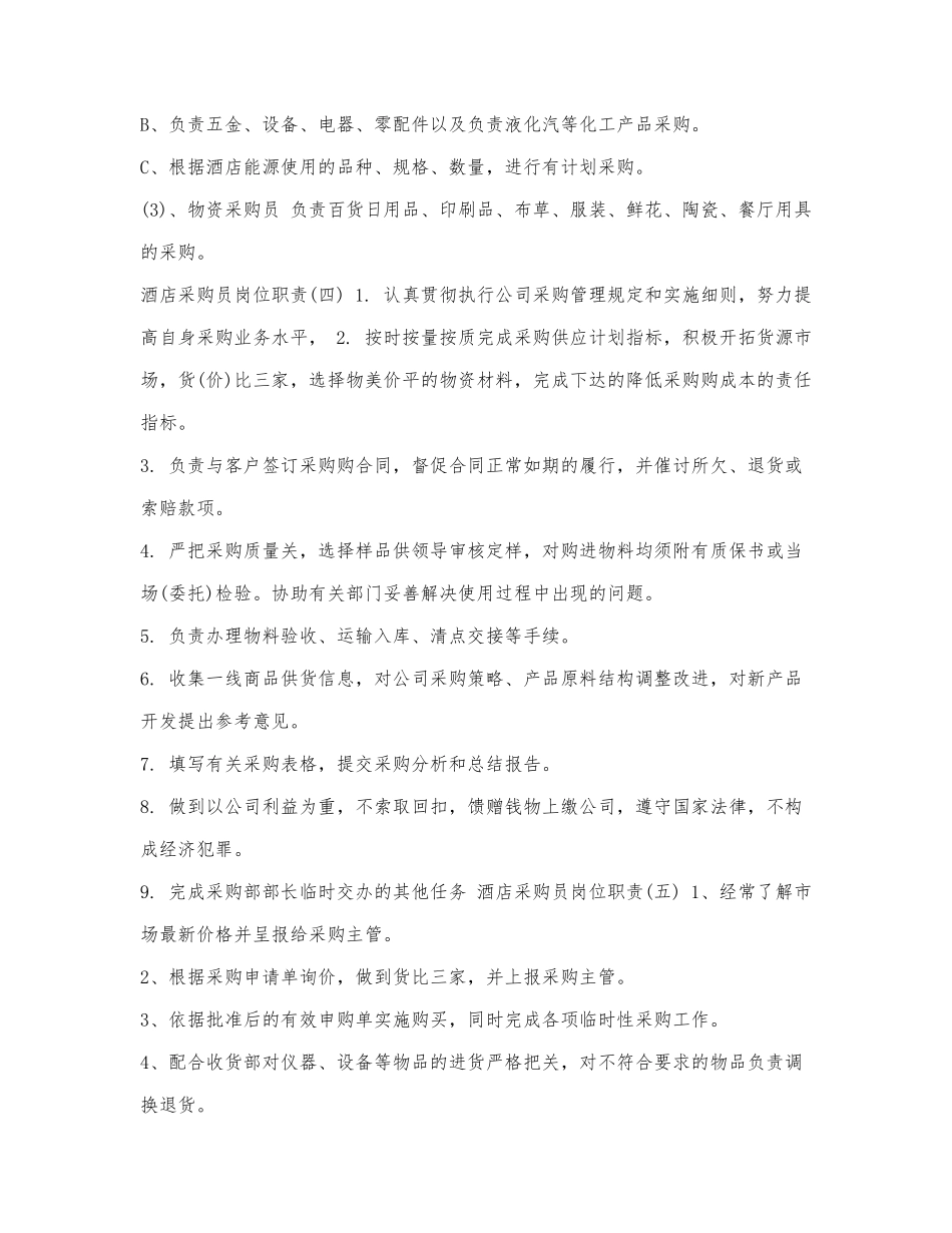 酒店采购员岗位职责五篇.docx_第3页