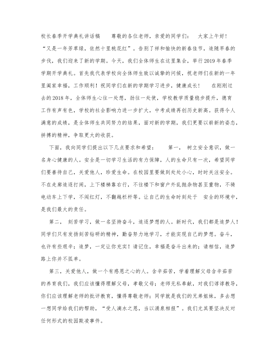 校长春季开学典礼讲话稿.docx_第1页