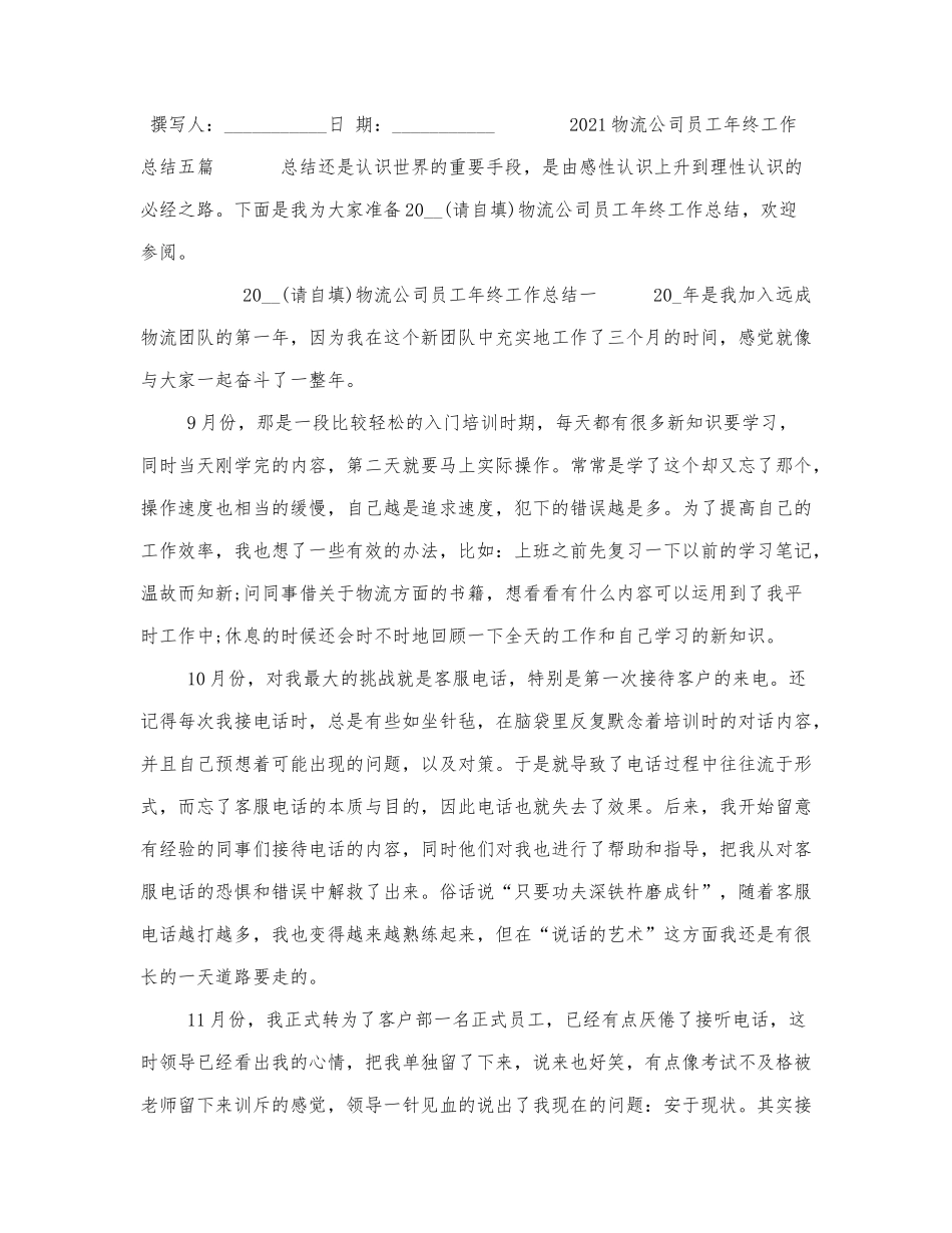 2021物流公司员工年终工作总结五篇.docx_第1页