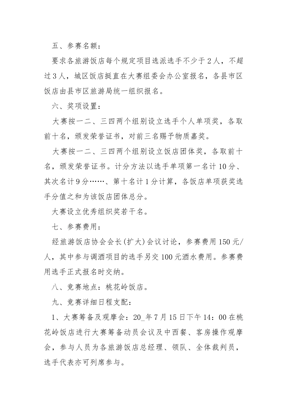 竞赛活动方案精选【5篇】.docx_第2页