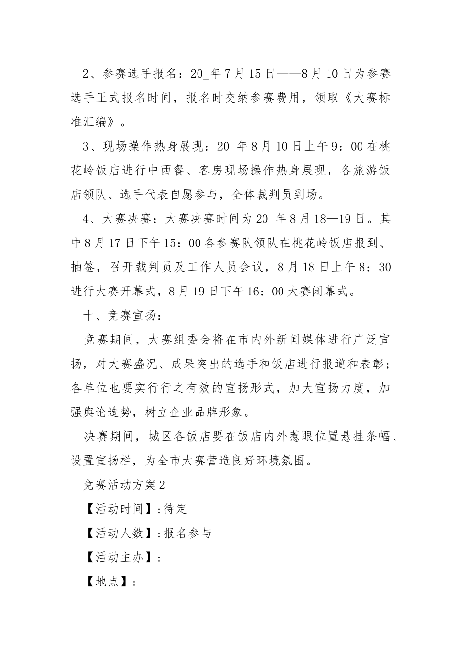 竞赛活动方案精选【5篇】.docx_第3页