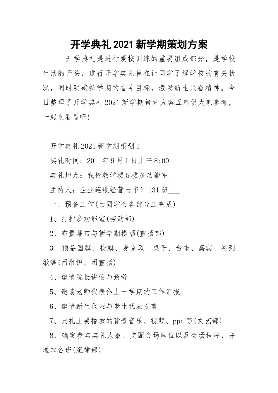 开学典礼2021新学期策划方案.docx_第1页