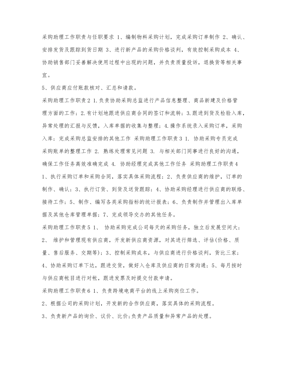 采购助理工作职责与任职要求.docx_第1页