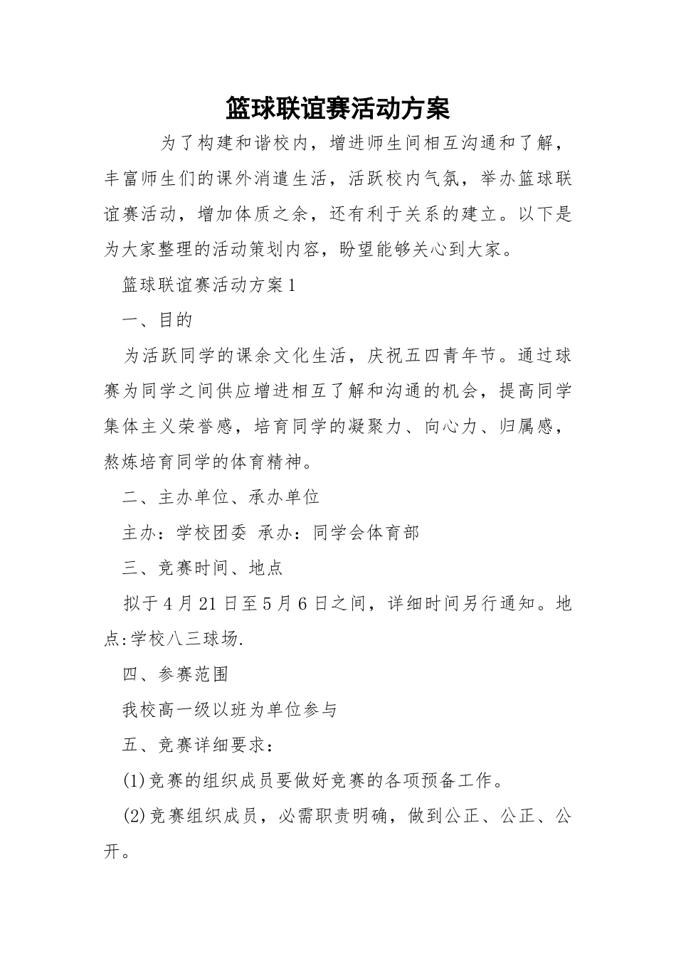 篮球联谊赛活动方案.docx_第1页