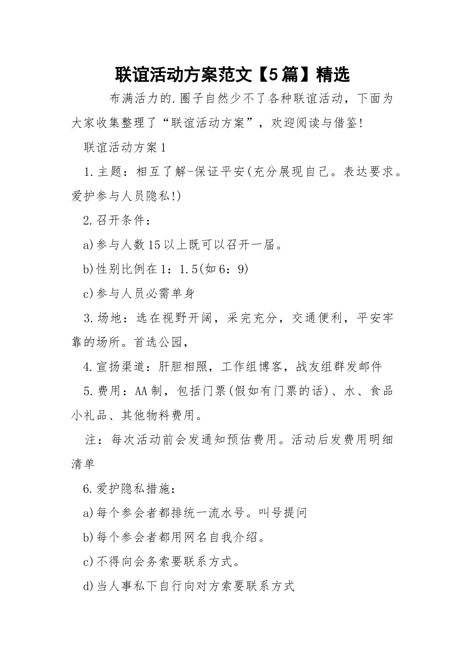 联谊活动方案范文【5篇】精选.docx_第1页