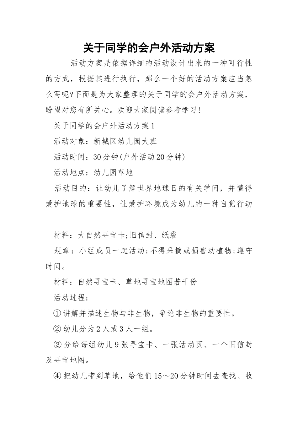 关于同学的会户外活动方案.docx_第1页