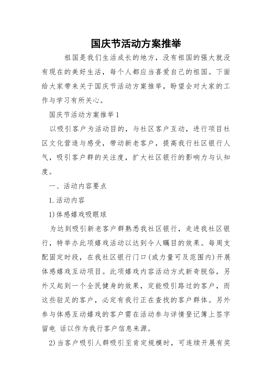国庆节活动方案推举.docx_第1页