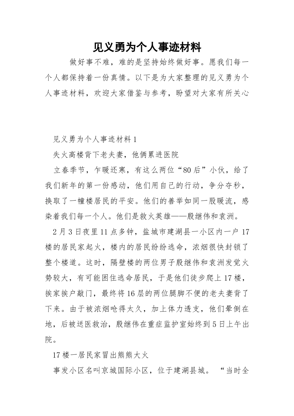 见义勇为个人事迹材料.docx_第1页