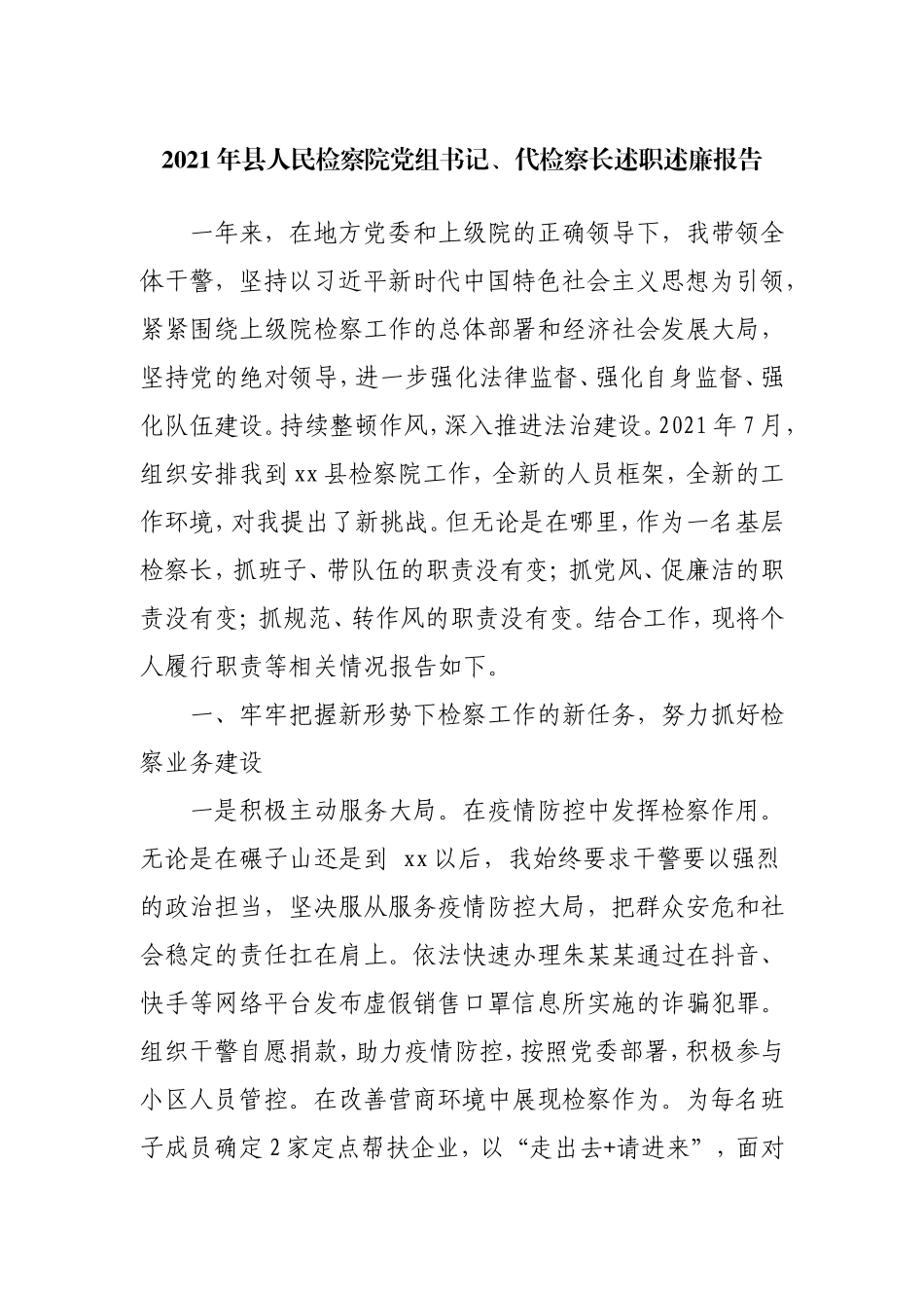 2021年检察系统党组书记、检察长述职述廉报告4700字.doc_第1页