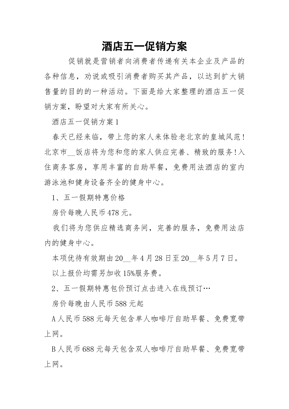 酒店五一促销方案.docx_第1页