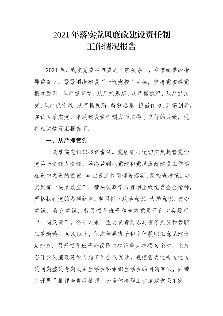2021年落实党风廉政建设责任制工作情况报告（学校3200字）.doc_第1页