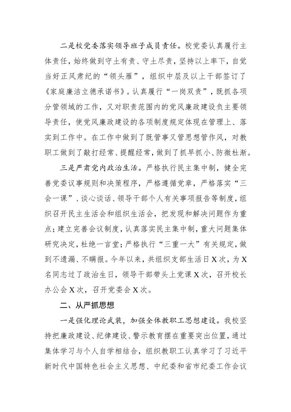 2021年落实党风廉政建设责任制工作情况报告（学校3200字）.doc_第2页
