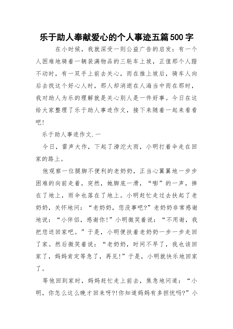 乐于助人奉献爱心的个人事迹五篇500字.docx_第1页