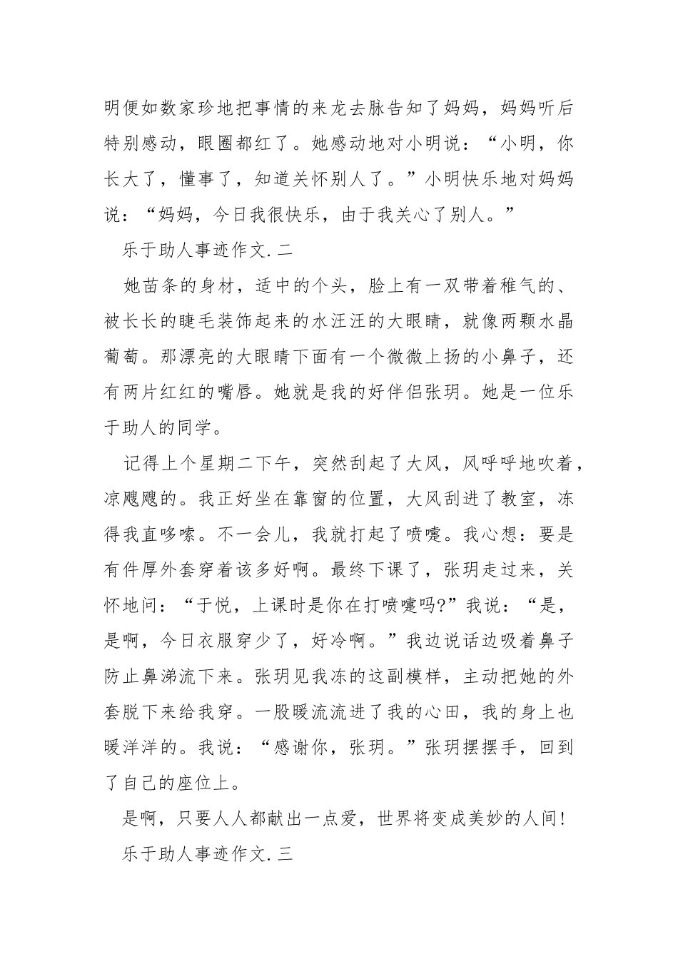 乐于助人奉献爱心的个人事迹五篇500字.docx_第2页