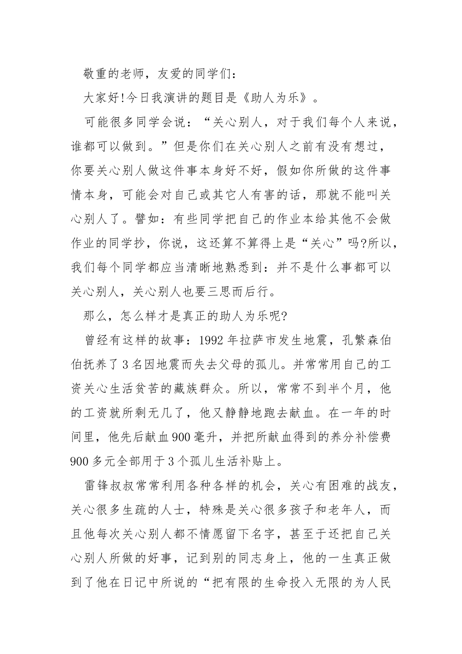 乐于助人奉献爱心的个人事迹五篇500字.docx_第3页