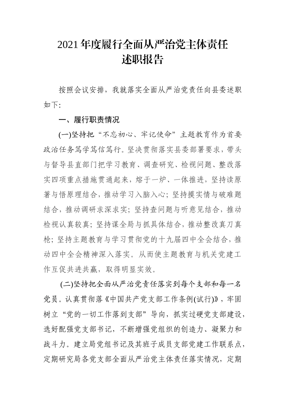 2021年履行全面从严治党主体责任述职报告（2200字）.doc_第1页