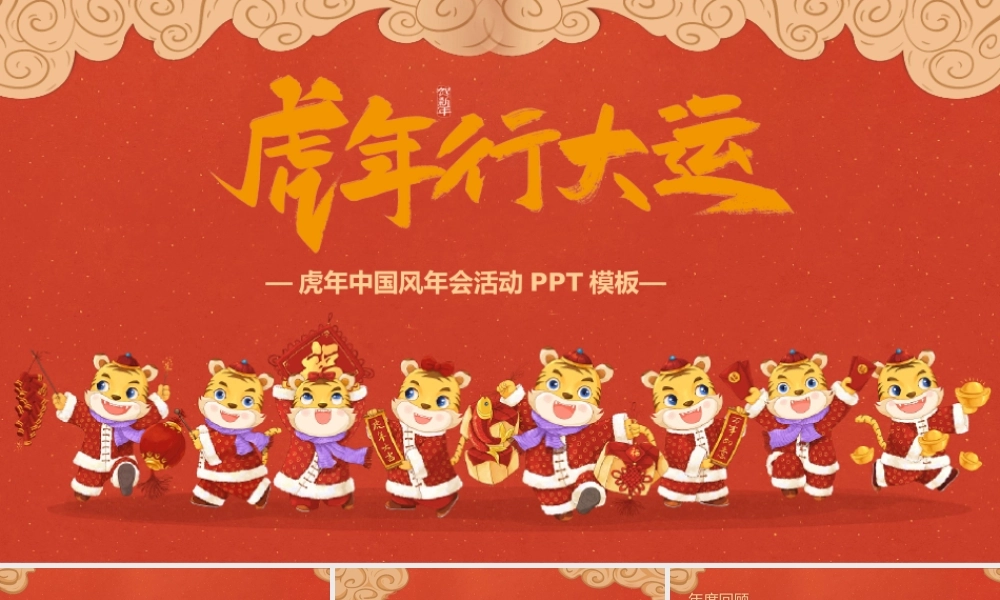 红色新年虎年中国风年会活动PPT模板.pptx