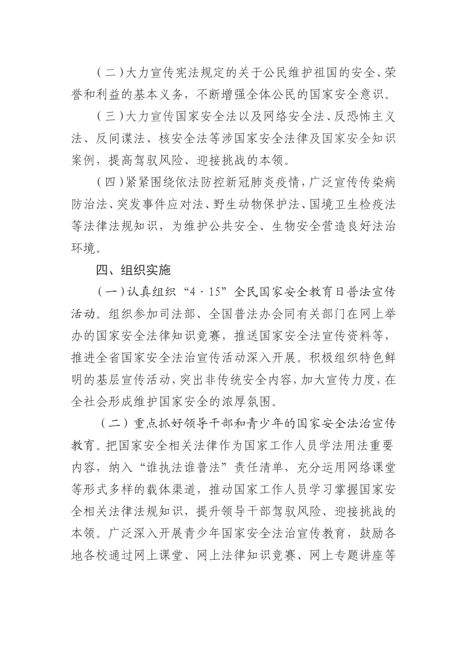 2021年全民国家安全教育日普法宣传活动方案.doc_第2页