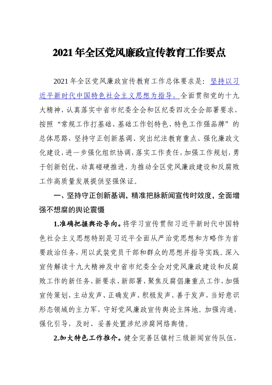 2021年全区党风廉政宣传教育工作要点（3300字）.doc_第1页