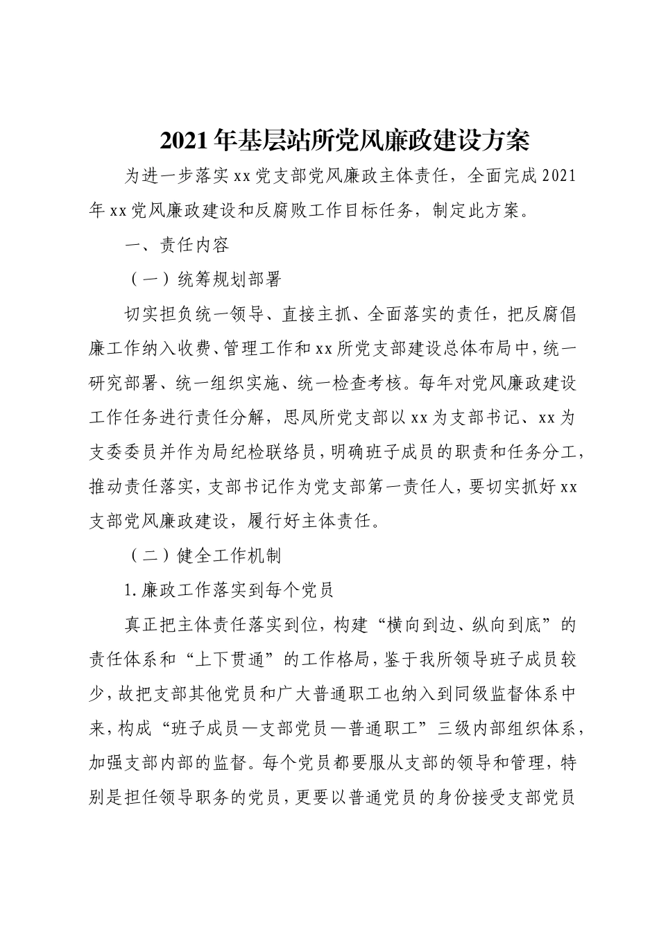 2021年基层站所党风廉政建设方案.doc_第1页