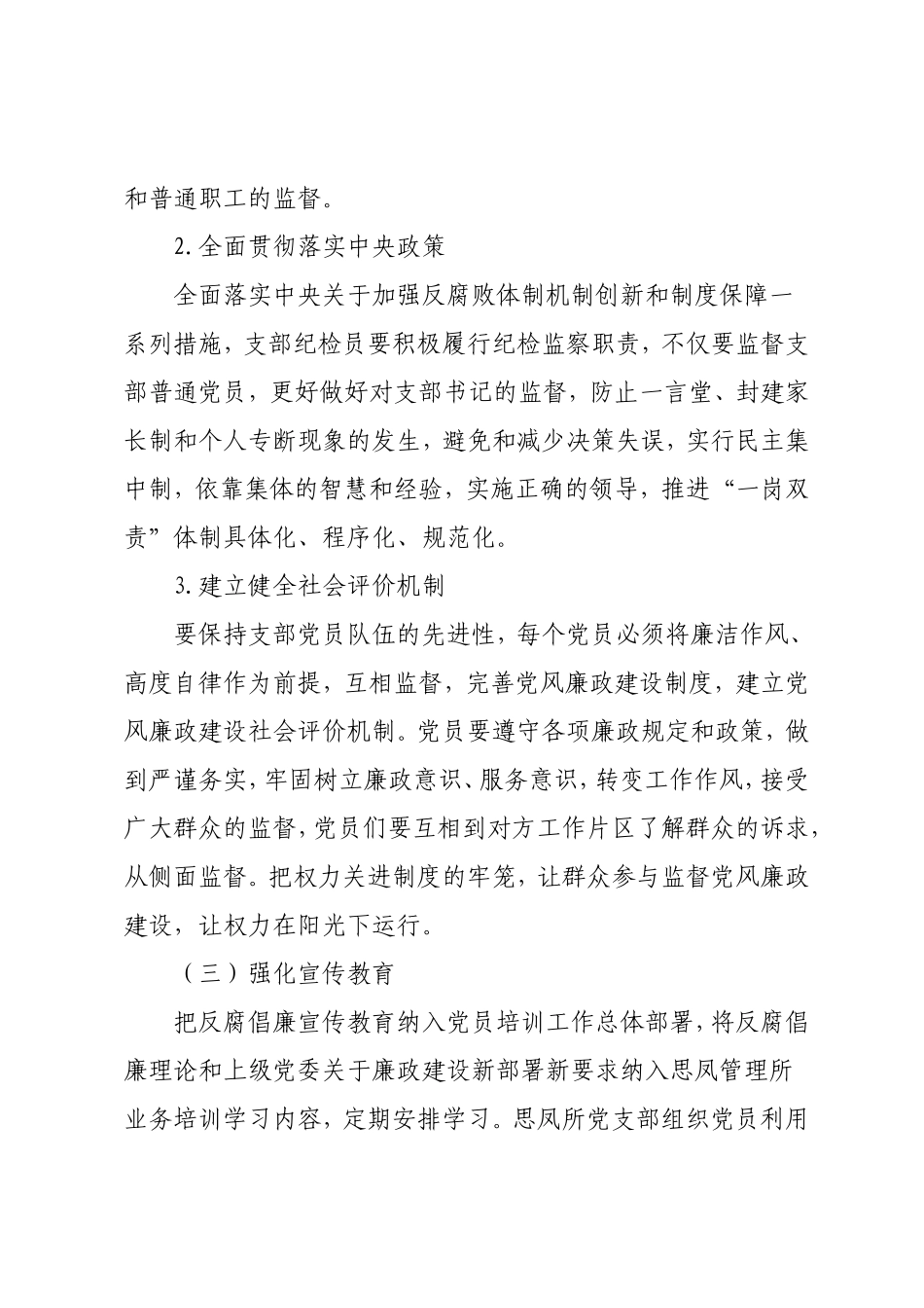 2021年基层站所党风廉政建设方案.doc_第2页