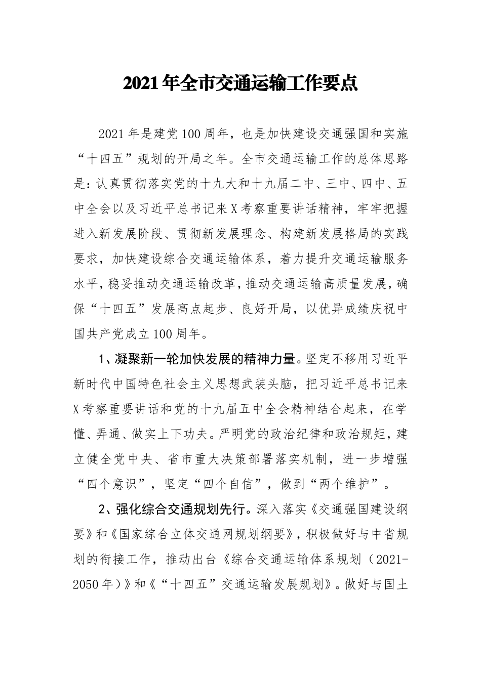 2021年交通运输工作要点.doc_第1页