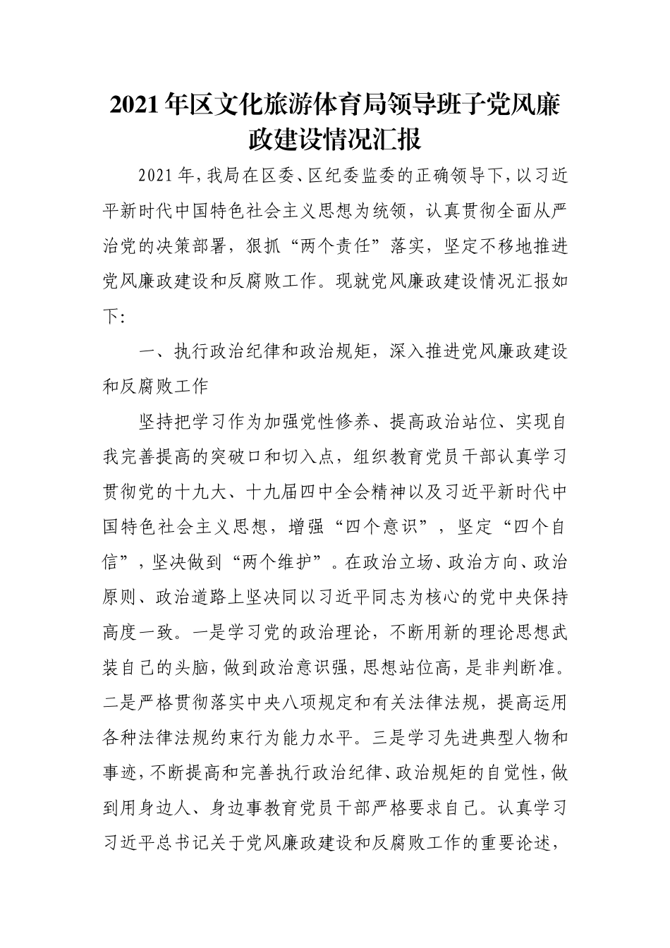 2021年领导班子党风廉政建设情况汇报.doc_第1页