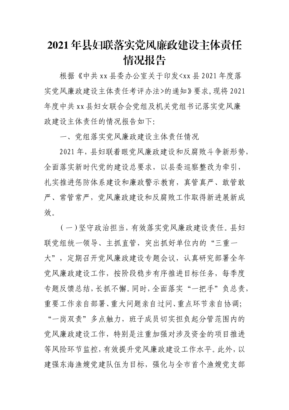 2021年落实党风廉政建设主体责任情况报告（妇联版）.doc_第1页